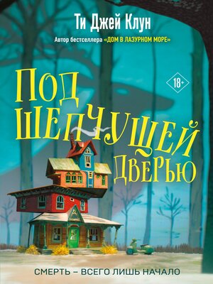 cover image of Под шепчущей дверью